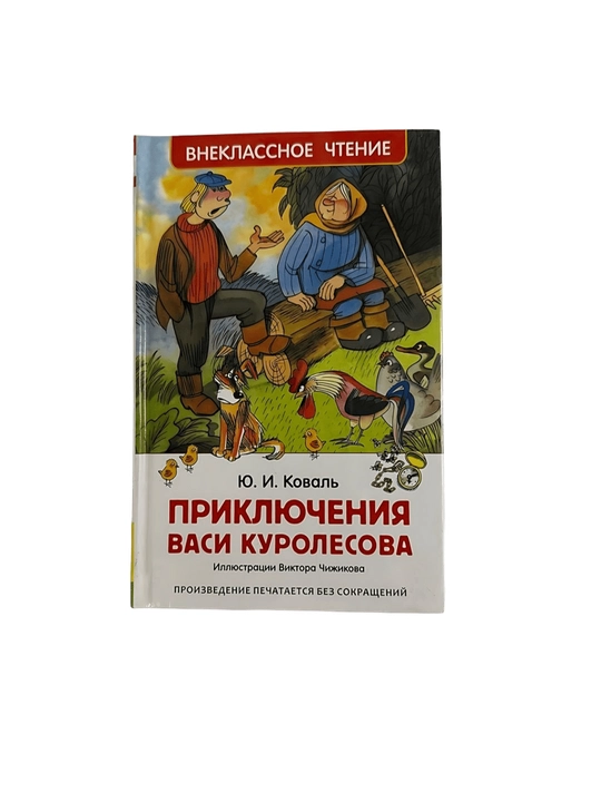 Ю.И.Коваль-Приключения васи куролесова - 