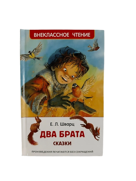 Е. Л. Шварц - Два брата, сказки - 