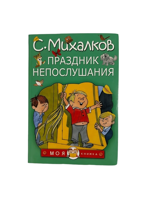 С.Михалков - Праздник непослушания - 
