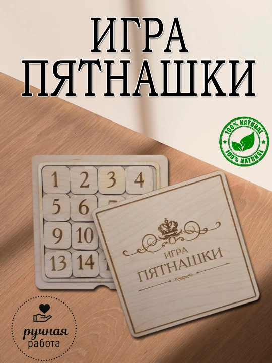 Пятнашки классические деревянные для детей - 