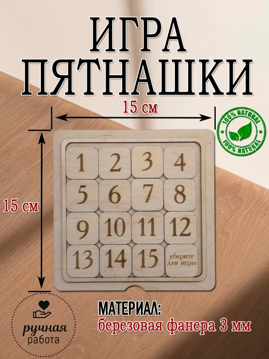 Пятнашки классические деревянные для детей