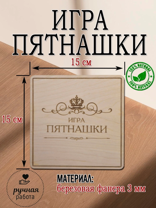Пятнашки классические деревянные для детей