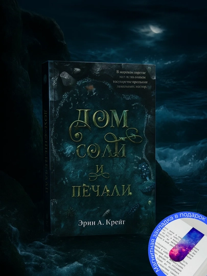 Erin Kreyg, Dom soli i pechali