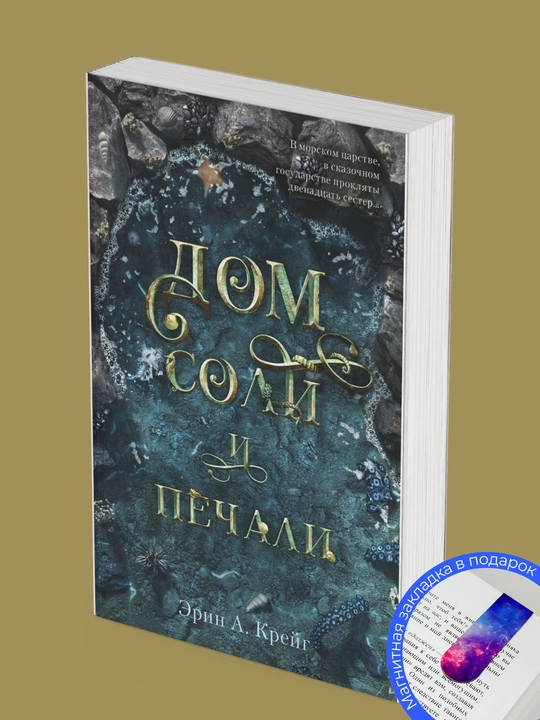 Erin Kreyg, Dom soli i pechali