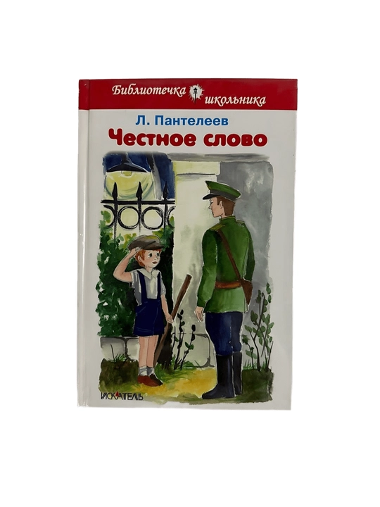 Л.Пантелеев-Честное слово - 