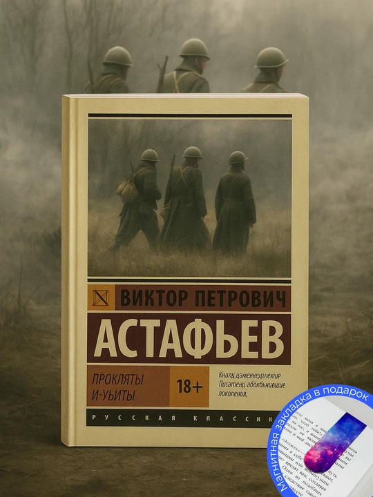 Прокляты и убиты. Астафьев Виктор Петрович - 