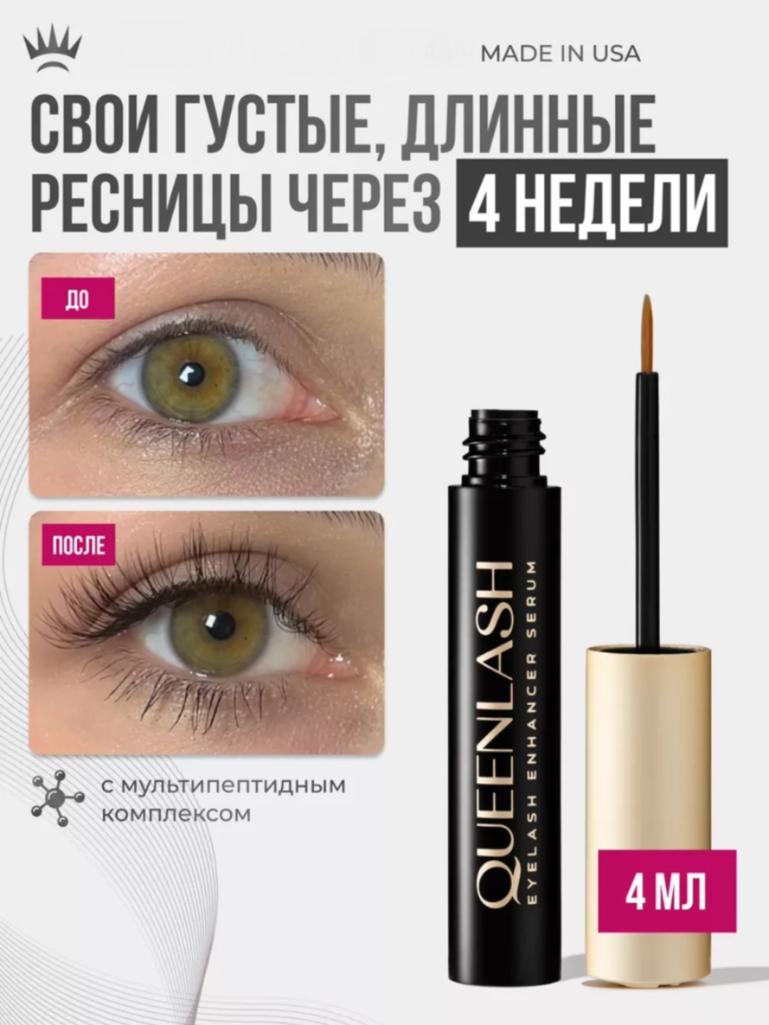 Queenlash - американская сыворотка Квинлаш для роста ресниц и бровей, 4 мл - 