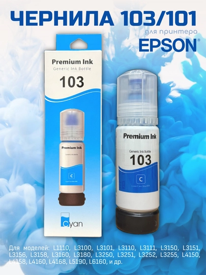 Чернила 101/103 для принтера Epson L3150, L3250 — КУПИВСЁ-103ШТУЧ-СИНИЙ