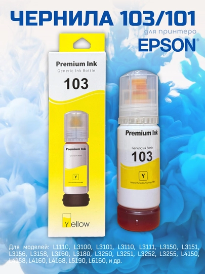Чернила 101/103 для принтера Epson L3150, L3250 — КУПИВСЁ-103ШТУЧ-ЖЕЛТ
