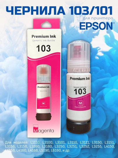 Чернила 101/103 для принтера Epson L3150, L3250 — КУПИВСЁ-103ШТУЧ-КРАСН
