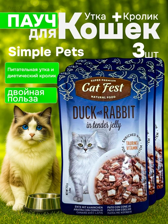 Simple Pets - влажный корм для кошек "Деревенские лакомства", 70 г, 3 шт - 