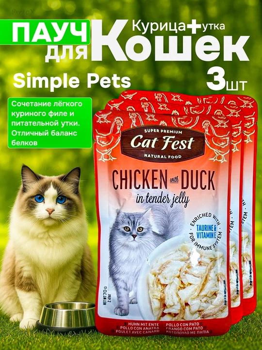 Simple Pets - mushuklar uchun ovqat "Деревенские лакомства", 70 gr, 3 dona