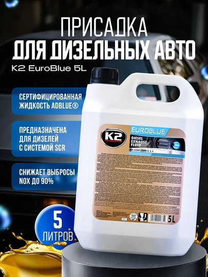 K2 EuroBlue, жидкость для дизельных двигателей, 5 л, очищает выхлоп