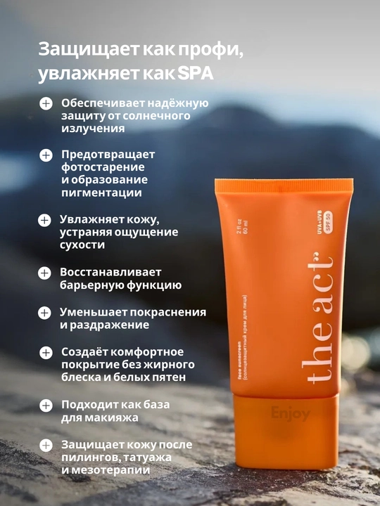Quyoshdan va tanadan himoya qiluvchi krem The Act SPF 50, hidlarsiz va allergenlarsiz, 60 ml