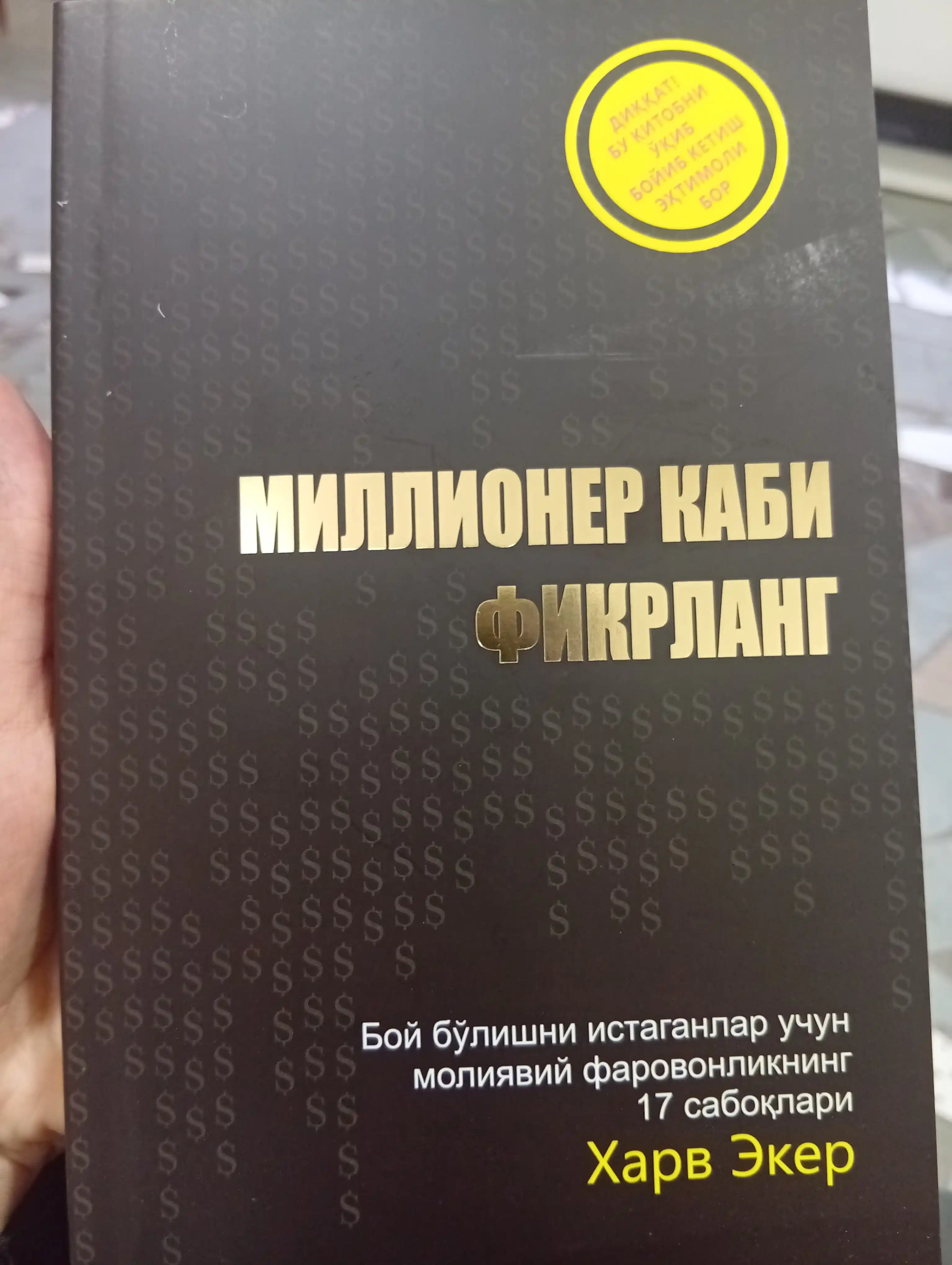 Миллионер каби фикрланг, Xарв Екер — боyлик аввал онгда yаратилади