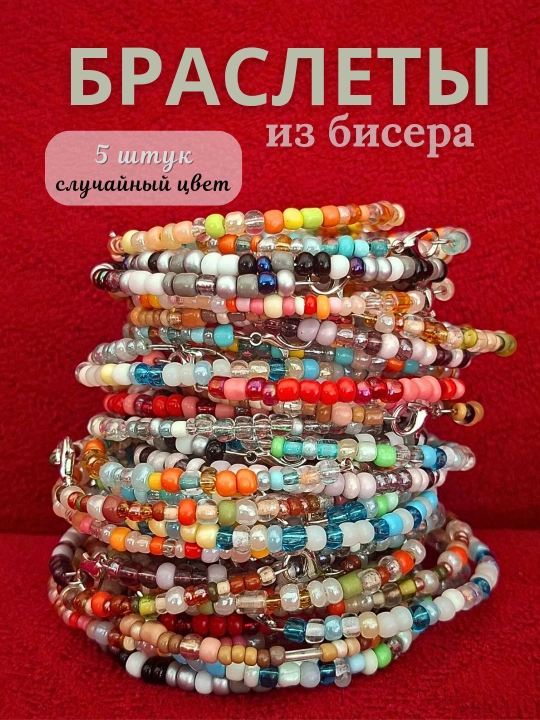 Браслет из бусин, 1  шт, 3 шт и 5 шт., цвет случайный - 