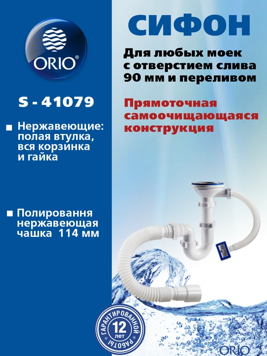 Сифон ORIO S-41079 для кухни нержавеющей мойки, прямоточный  с переливом и гибкой трубой - 