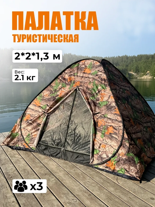 Sayyohlik chodiri, 3-o'rinli, kemping uchun, kamuflyajli, 200 * 200 sm - 