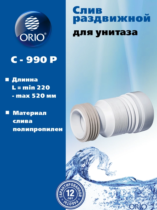 Слив раздвижной ORIO C-990Р для унитаза, L 220, 520 мм