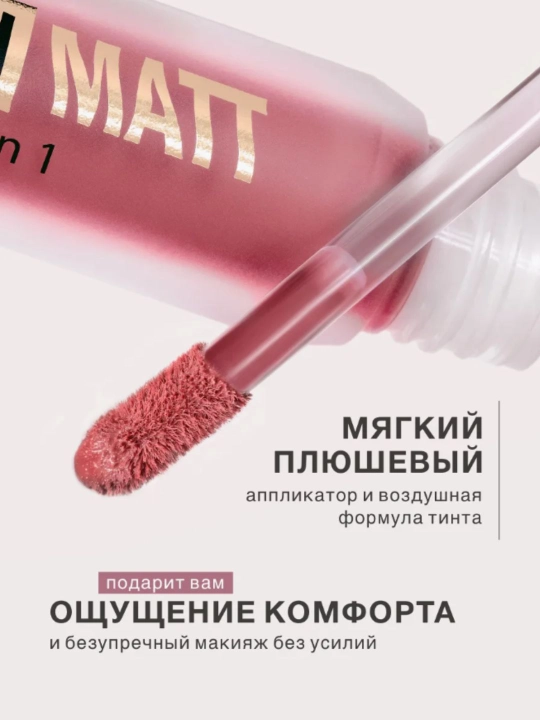 Lablar, yonoqlar va qovoqlar uchun 3 ta 1 da "Plyush mat" mussli lab bo‘yog‘i