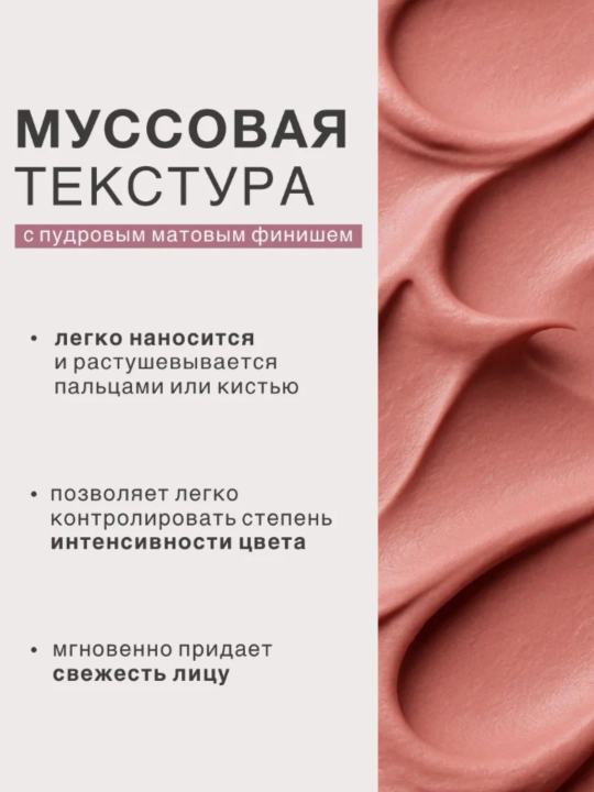 Lablar, yonoqlar va qovoqlar uchun 3 ta 1 da "Plyush mat" mussli lab bo‘yog‘i