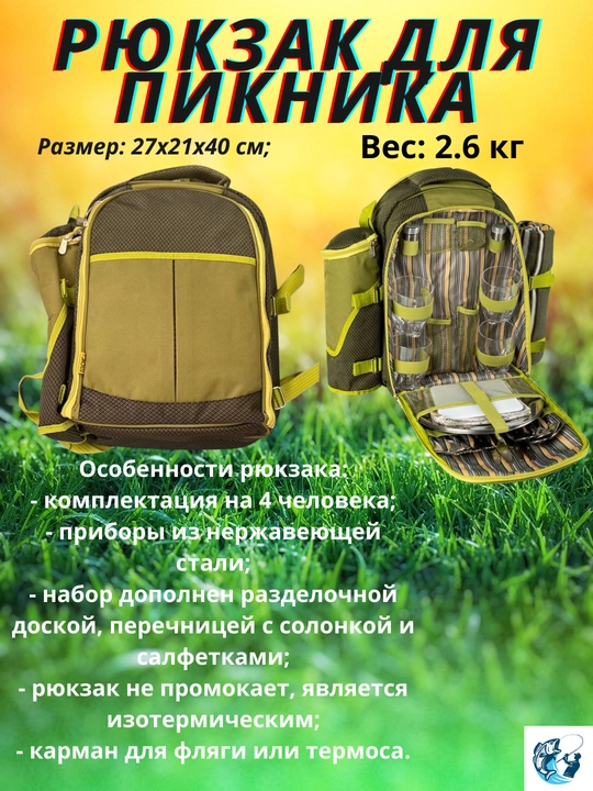 Рюкзак для пикника