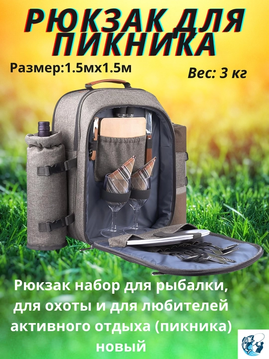 Рюкзак для пикника