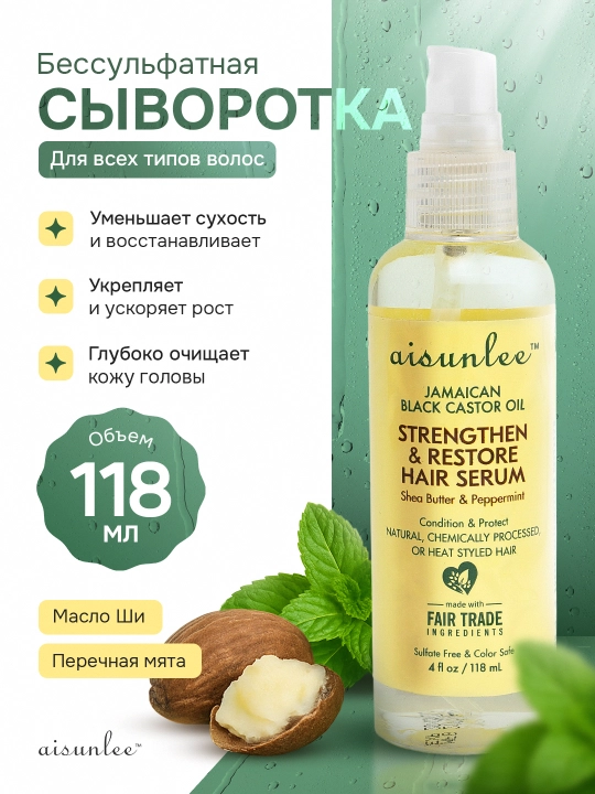 Aisunlee питательная сыворотка для укрепления волос, черное касторовое масло, 118 мл - 