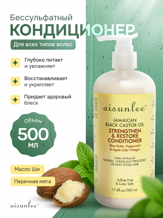 Aisunlee укрепляющий кондиционер с маслом ши и ямайским касторовым маслом, 500 мл  - 