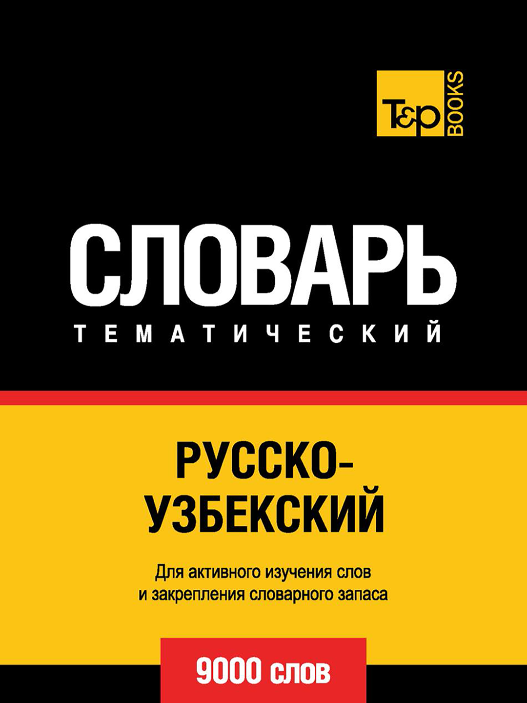 Ruscha uzbekcha lug'at, 9000 so'z