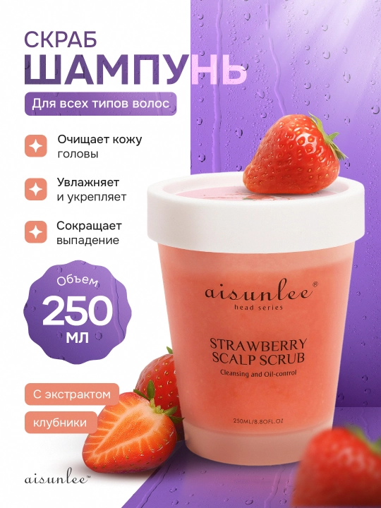 Скраб-шампунь Aisunlee Strawberry Scalp Scrub, 250 г, для глубокого очищения - 