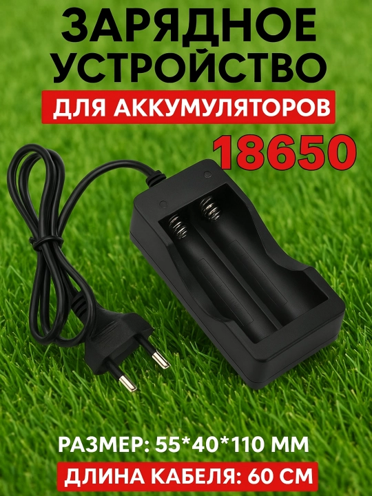 Зарядка для аккумуляторов 18650, двойная, на проводе - 