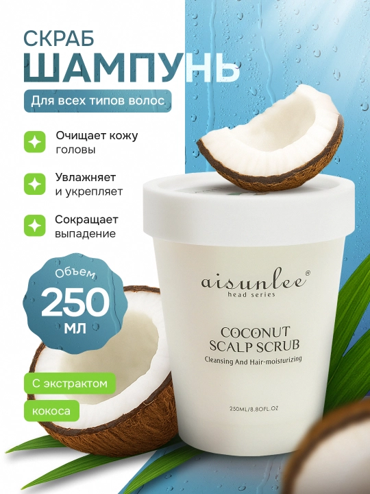 Aisunlee скраб-шампунь с морской солью и кокосом — глубокая очистка, 250 мл - 