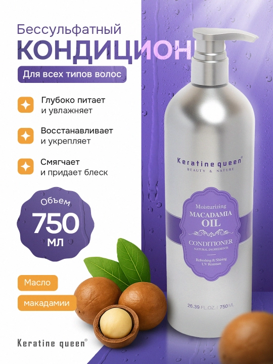 Кондиционер Keratine Queen с маслом макадамии, бессульфатный, для всех типов волос, 750 мл - 