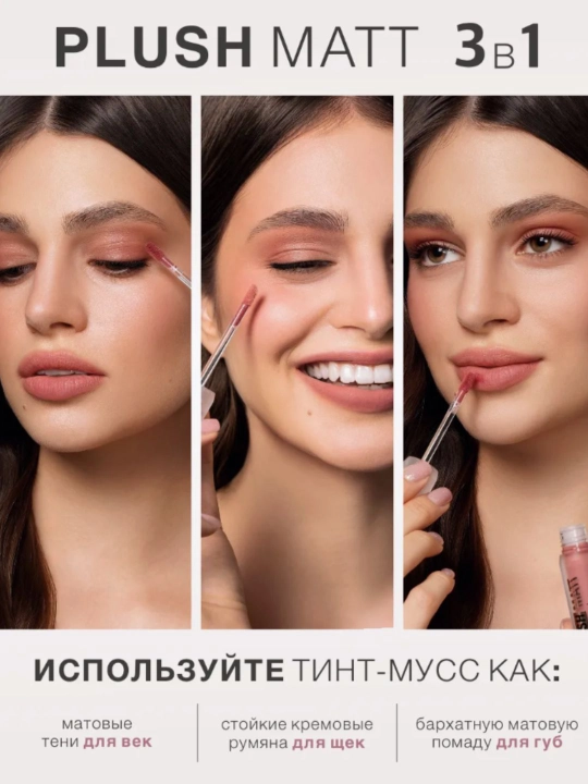 Lablar, yonoqlar va qovoqlar uchun 3 ta 1 da "Plyush mat" mussli lab bo‘yog‘i