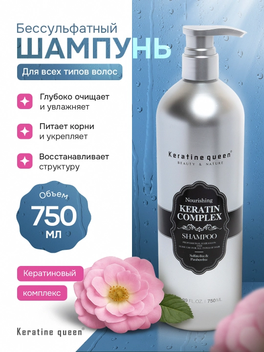 Keratine Queen шампунь, кератиновый комплекс, мягкое очищение и гладкость, 750 мл  - 