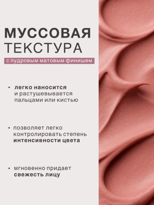 Lablar, yonoqlar va qovoqlar uchun 3 ta 1 da "Plyush mat" mussli lab bo‘yog‘i