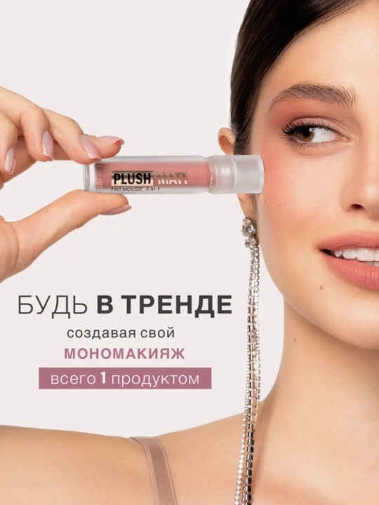 Lablar, yonoqlar va qovoqlar uchun 3 ta 1 da "Plyush mat" mussli lab bo‘yog‘i