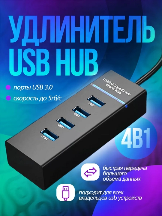 USB-концентратор 4 порта USB 3.0 – скорость до 5 Гбит/с, для компьютера - 