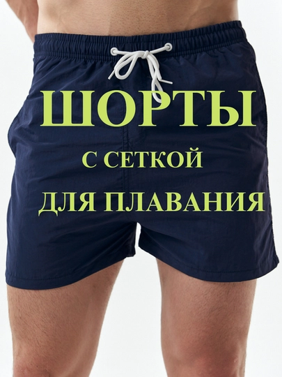 Пляжные мужские шорты для плавания с сеткой-подкладом, быстросохнущие, плавки
