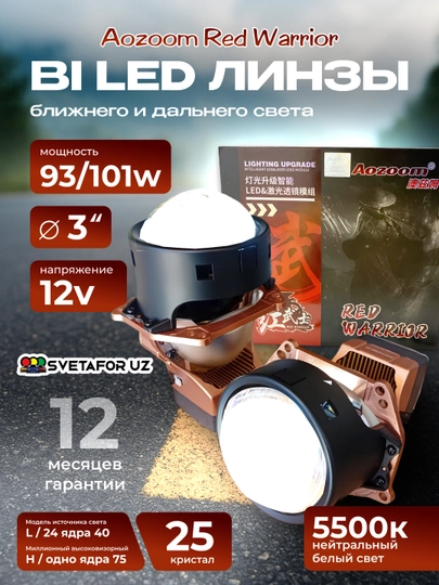 Aozoom Red Warrior ALPD‑11 универсальный BILED 3 дюйма, низкое 93В/ высокое 101В, 5500К, 12В — SVETMAG-REDWARR