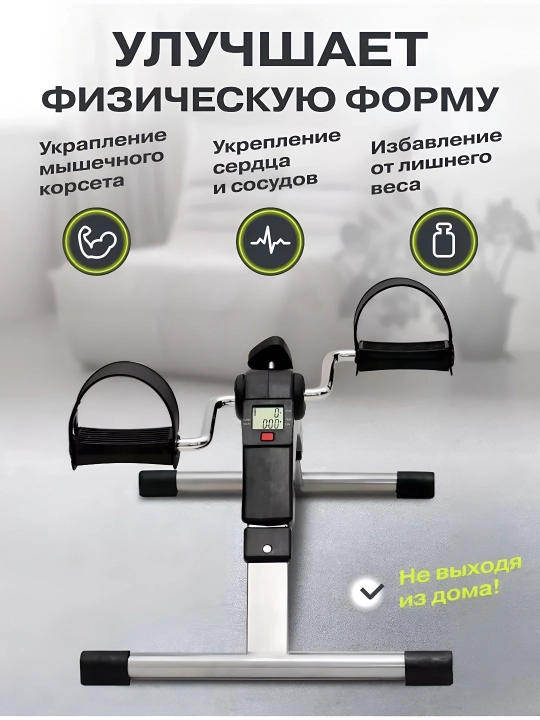 Мини велотренажёр, для ног и рук