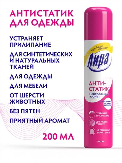 Антистатик для одежды Лира, 150 см3