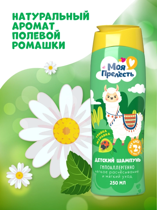 Детский шампунь для волос для девочек без слез Моя Прелесть Травка-муравка 250 мл