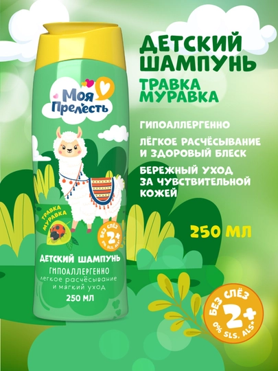 Детский шампунь для волос для девочек без слез Моя Прелесть Травка-муравка 250 мл - 