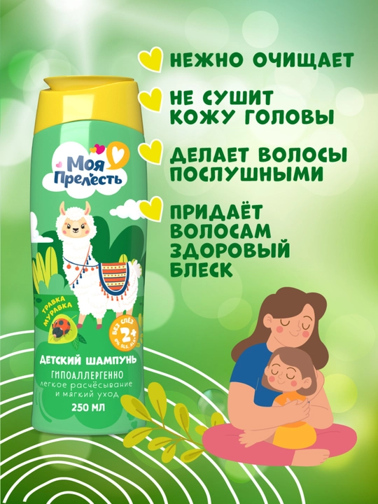 Детский шампунь для волос для девочек без слез Моя Прелесть Травка-муравка 250 мл
