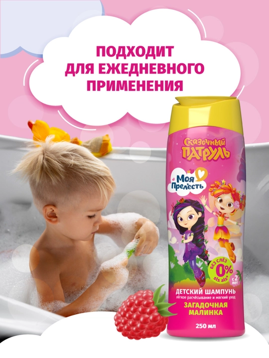 Детский шампунь для волос для девочек без слез Моя Прелесть Загадочная малинка 250 мл