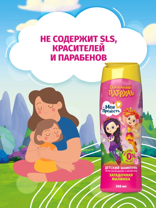 Детский шампунь для волос для девочек без слез Моя Прелесть Загадочная малинка 250 мл