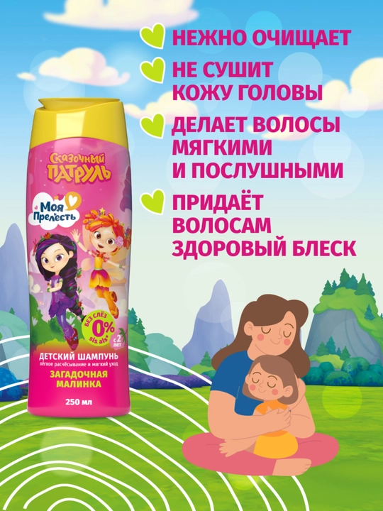 Детский шампунь для волос для девочек без слез Моя Прелесть Загадочная малинка 250 мл