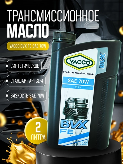 100% синтетическое трансмиссионное масло YACCO BVX FE SAE 70W GL-4, 2 л — FORSOIL-BVXFESAE70W